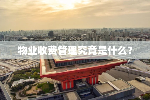 物业收费管理究竟是什么？