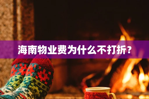 海南物业费为什么不打折？