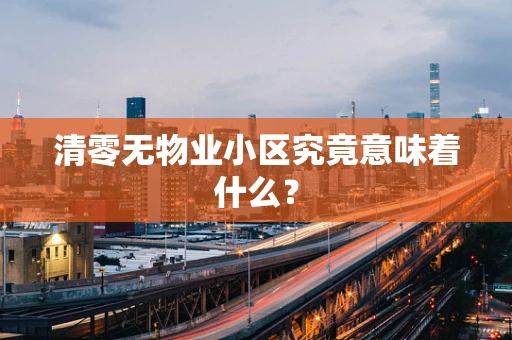 清零无物业小区究竟意味着什么？