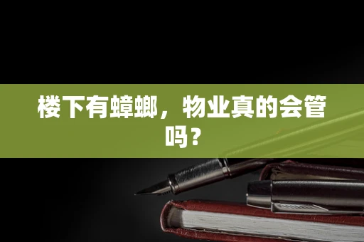 楼下有蟑螂，物业真的会管吗？
