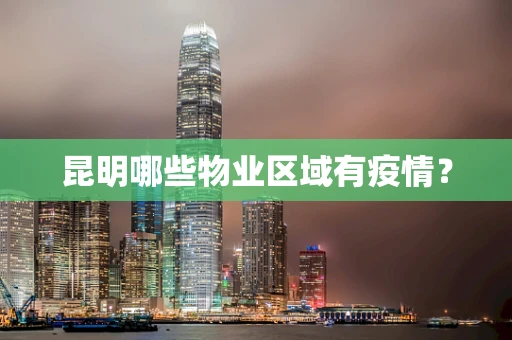 昆明哪些物业区域有疫情？