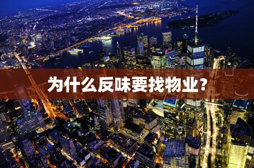 为什么反味要找物业？