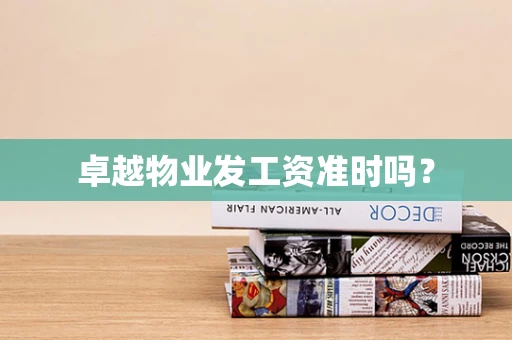 卓越物业发工资准时吗？