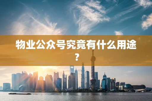 物业公众号究竟有什么用途？