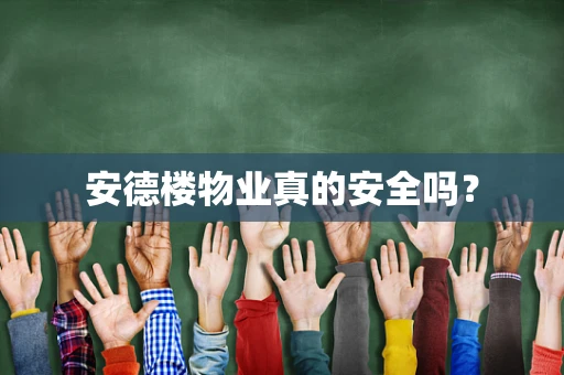 安德楼物业真的安全吗？