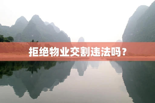 拒绝物业交割违法吗？