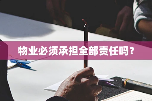 物业必须承担全部责任吗？