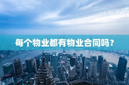 每个物业都有物业合同吗？