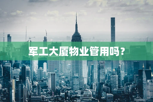 军工大厦物业管用吗？
