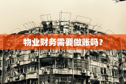 物业财务需要做账吗？