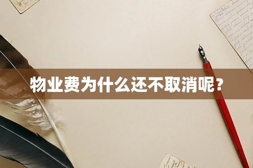 物业费为什么还不取消呢？