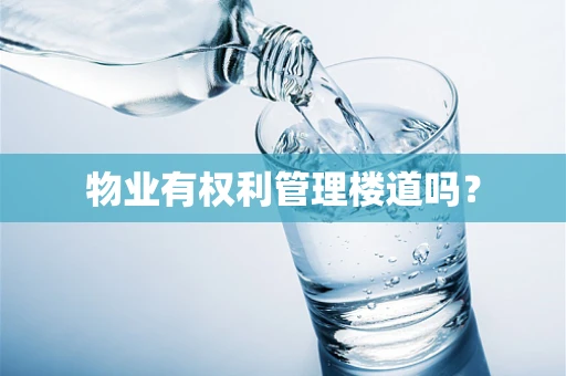 物业有权利管理楼道吗？