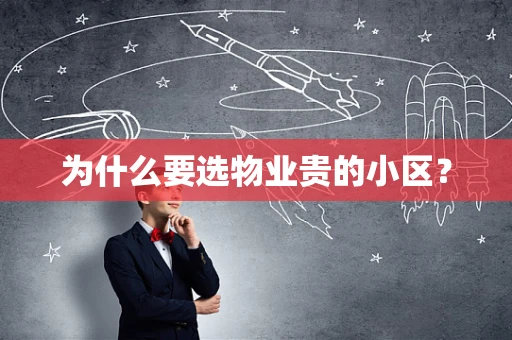 为什么要选物业贵的小区？