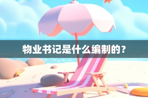 物业书记是什么编制的？