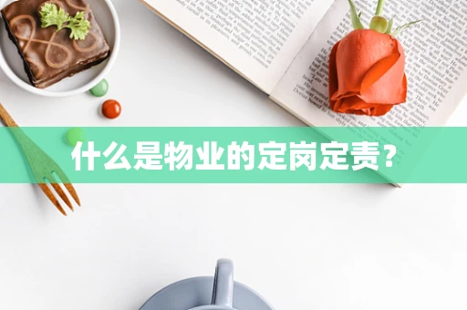 什么是物业的定岗定责？