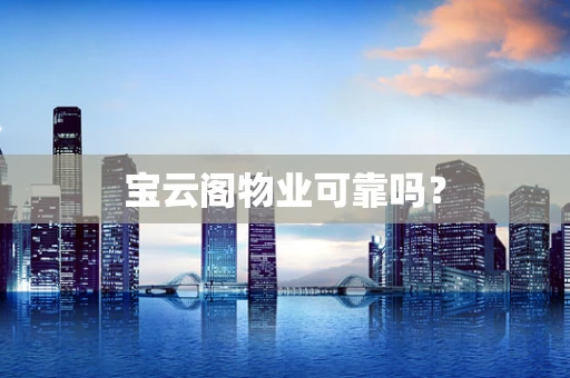 宝云阁物业可靠吗？