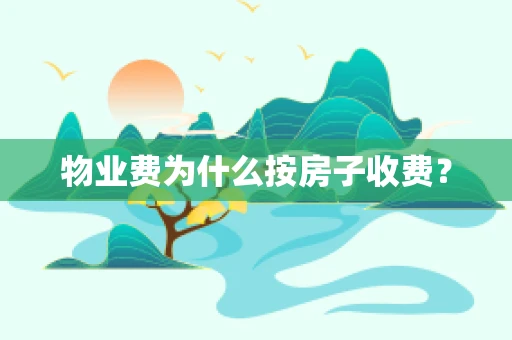 物业费为什么按房子收费？