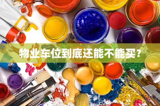 物业车位到底还能不能买？