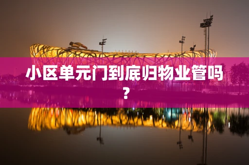 小区单元门到底归物业管吗？