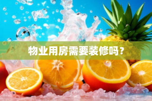 物业用房需要装修吗？