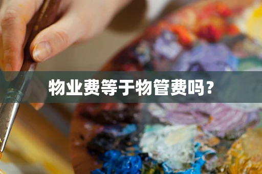 物业费等于物管费吗？