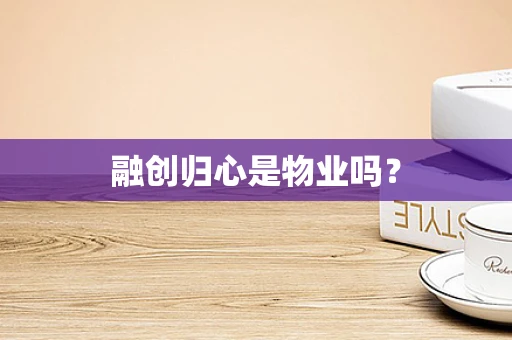 融创归心是物业吗？