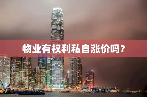 物业有权利私自涨价吗？