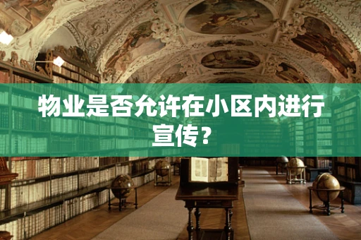 物业是否允许在小区内进行宣传？