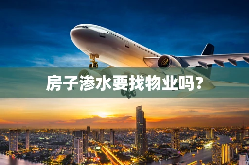 房子渗水要找物业吗？