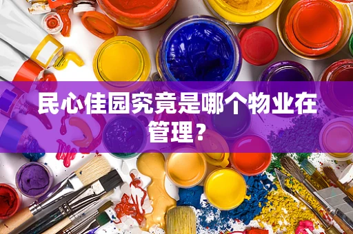 民心佳园究竟是哪个物业在管理？