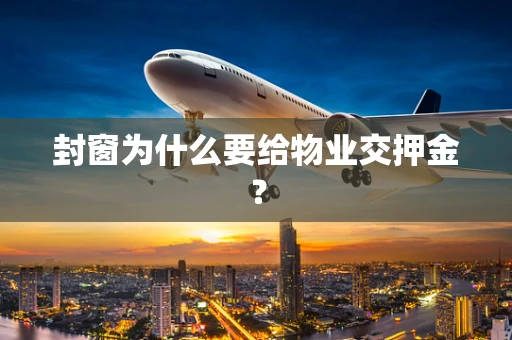 封窗为什么要给物业交押金？