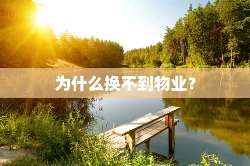 为什么换不到物业？