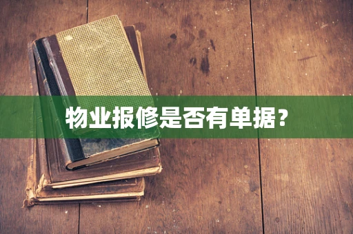 物业报修是否有单据？