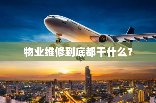 物业维修到底都干什么？