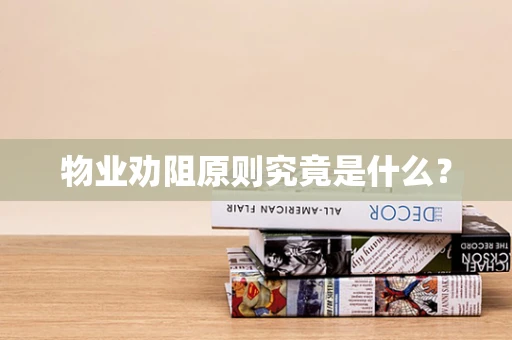 物业劝阻原则究竟是什么？