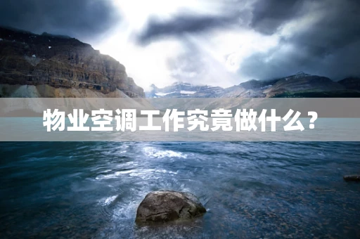 物业空调工作究竟做什么？