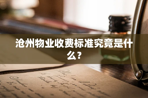 沧州物业收费标准究竟是什么？