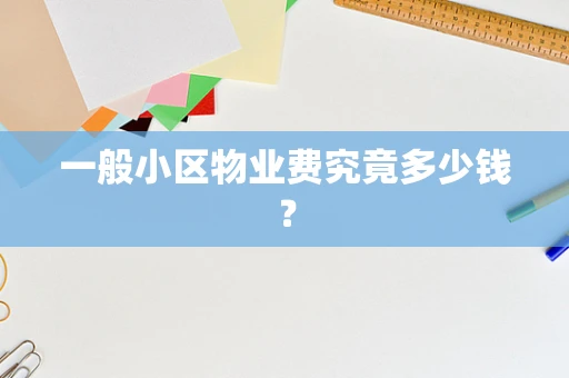 一般小区物业费究竟多少钱？