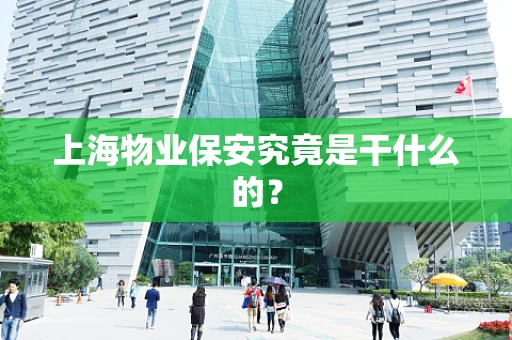 上海物业保安究竟是干什么的？