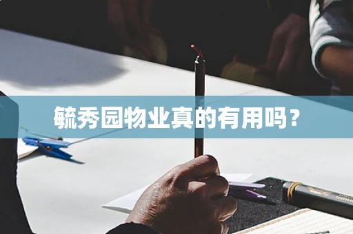 毓秀园物业真的有用吗？
