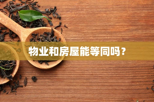 物业和房屋能等同吗？