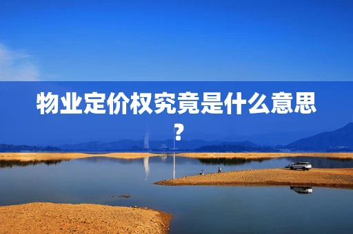 物业定价权究竟是什么意思？