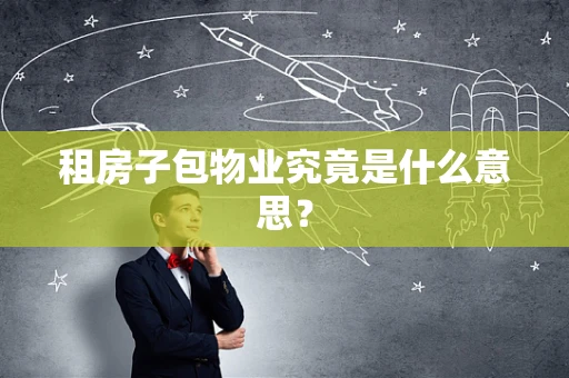 租房子包物业究竟是什么意思？