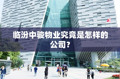 临汾中骏物业究竟是怎样的公司？
