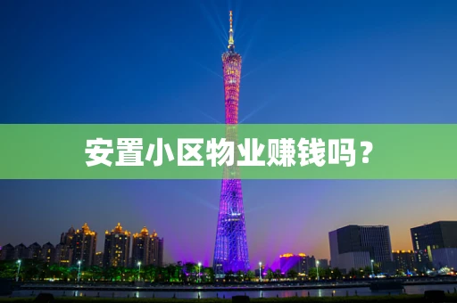 安置小区物业赚钱吗？