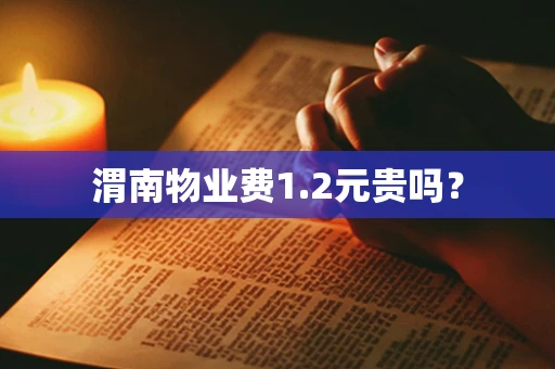 渭南物业费1.2元贵吗？