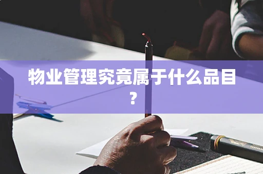 物业管理究竟属于什么品目？
