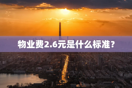 物业费2.6元是什么标准？