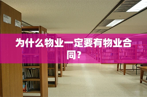 为什么物业一定要有物业合同？