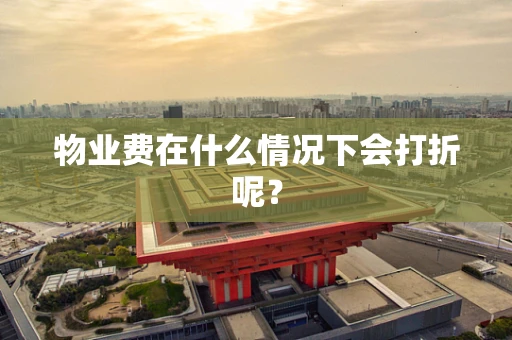 物业费在什么情况下会打折呢？